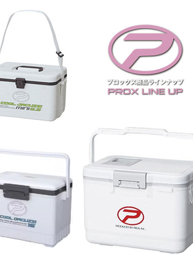 保冷活虾箱日本PROX普罗克斯进口养虾箱10升16升7船筏钓箱活饵箱