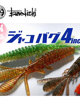 常吉Bibibi海太郎bug虾型软饵鲈鱼鳜鱼倒钓组竞技饵黑坑路亚假饵