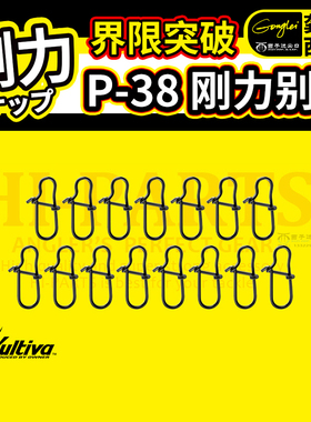 龚磊推荐OWNER欧娜P-38刚力别针强拉力8字连接器路亚配件垂钓渔具