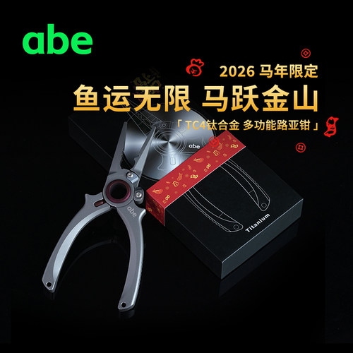 abe钛合金TC4路亚钳多功能PE线剪刀取钩器绑钩钳长嘴控鱼器防腐蚀