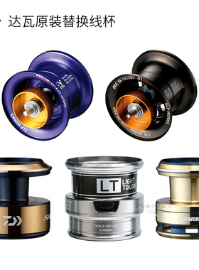 SLP原装达瓦DAIWA 官方改装件 水滴轮改装线杯 原厂线杯 鱼线杯