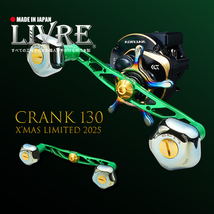 日本LIVRE限量款水滴轮鼓轮改装双摇臂CRANK 130路亚渔轮垂钓配件