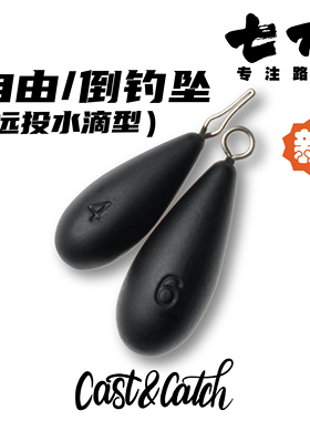 CC七成路亚cast&catch自由倒钓铅坠远投水滴型配钓组倒钓鲈鱼鳜鱼