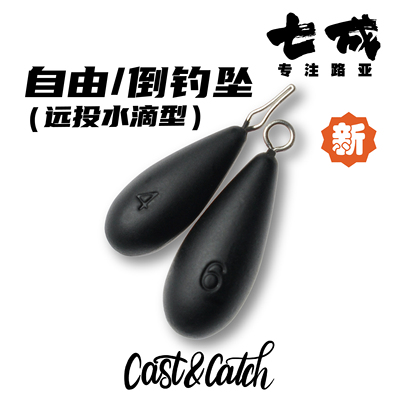 CC七成路亚自由倒钓坠