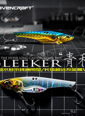 Ravencraft鸦语Bleeker青稍长体远投型金属vib硬饵翘嘴竿鱼路亚假