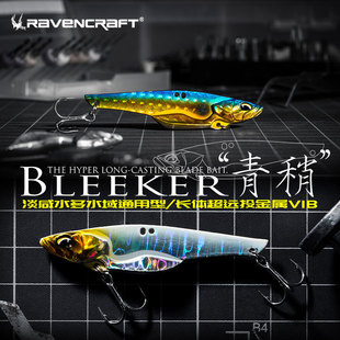 Ravencraft鸦语Bleeker青稍长体远投型金属vib硬饵翘嘴竿鱼路亚假