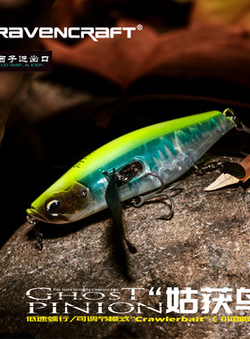 鸦语 姑获鸟 GHOST-PINION爬行路亚饵颤摆式游动饵水库水面系假饵