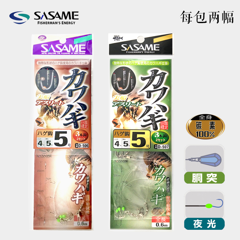 串钩SASAME/沙沙麦剥皮马面鱼