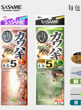 日本进口沙沙麦SASAME剥皮鱼钩串钩马面鱼小嘴鱼皮匠鱼专用鱼钩