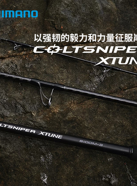 SHIMANO禧玛诺岸投竿COLTSNIPER XTUNE远投海水竿大物岸抛铁板竿