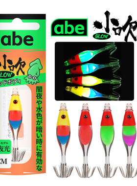 abe 小吹剑先神器钓吹筒仔钩夜光紫外线反光小布卷爆钓抽鱿鱼土炮