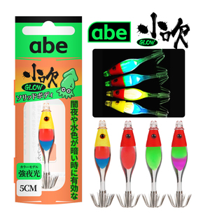 abe 小吹剑先神器钓吹筒仔钩夜光紫外线反光小布卷爆钓抽鱿鱼土炮