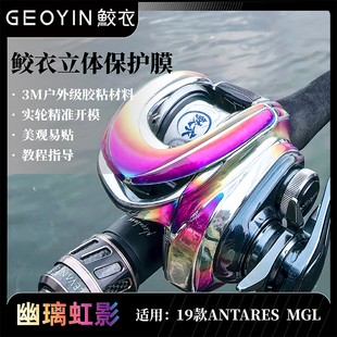 鲛衣路亚禧玛诺水滴轮渔轮ANTARES MGL 阿德dc贴膜 防滑改色膜