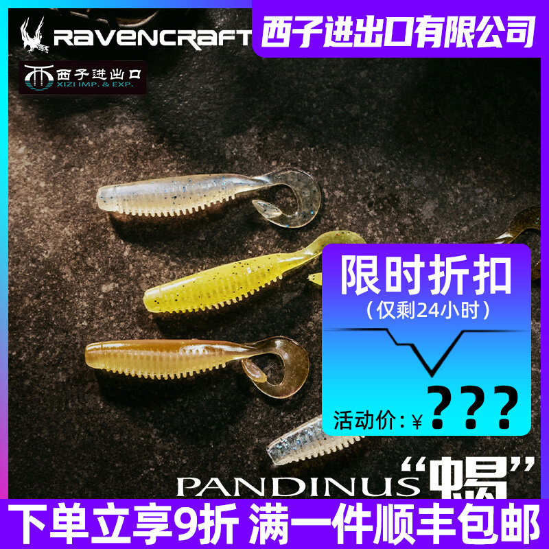 Ravencraft鸦语蝎卷尾软虫饵加盐竞技翘嘴鲈鱼鳜鱼黑坑路亚假饵