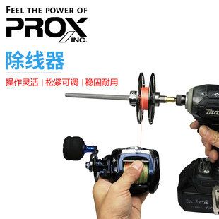 PROX普罗克斯 除线器 收线器 下线器卷线绕线钓鱼工具渔具