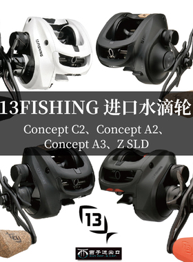 美国大牌13FISHING十三水滴轮A3 C2淡水钓鱼轮海大物Z SLD路亚轮