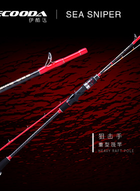ECOODA/伊酷达钓鱼竿 海上狙击手ESS 1.35/1.65米海水筏竿筏钓竿