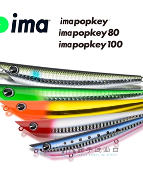 日本进口IMA之字狗imapopkey水面铅笔路亚饵浮水远投翘嘴鲈鱼饵