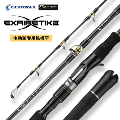 伊酷达极尚专用螺旋深海铁板竿
