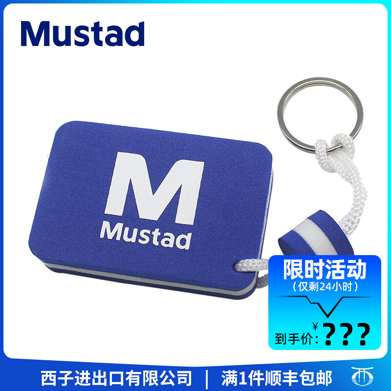 Mustad慕斯达 钥匙挂扣泡沫浮水挂钩 钥匙扣 钓鱼配件 渔具用品