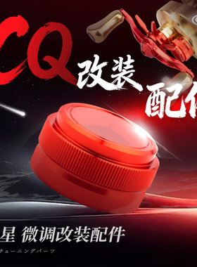 PTH微调21-24CQ专用路亚改装件金属磁力微调鼓轮五星路亚轮配件