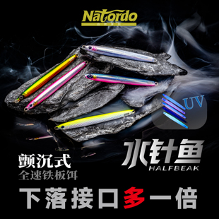 Natordo自然序列水针鱼颤沉铁板饵快抽式海钓路亚假饵远投鱼饵