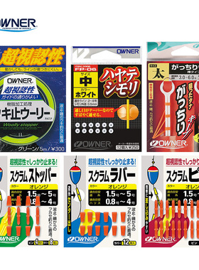 OWNER欧娜日本进口矶钓棉线结卡拉棒半圆挡珠滑漂挡豆定位豆配件
