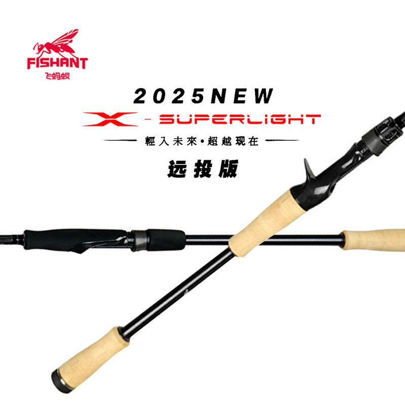 25新款飞蚂蚁X-LIGHT泛用远投竿