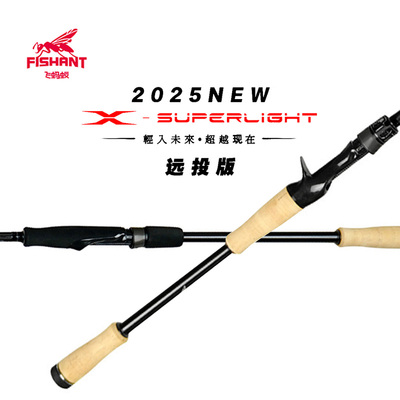 25新款飞蚂蚁X-LIGHT泛用远投竿
