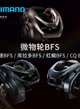 禧玛诺阿德BFS库拉多BFS红蝎BFS水滴轮CQ BFS鼓轮路亚微物轮