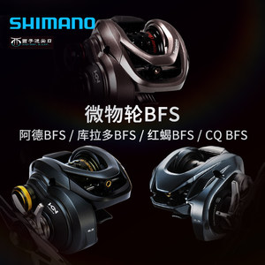 禧玛诺阿德BFS库拉多BFS红蝎BFS水滴轮CQ BFS鼓轮路亚微物轮