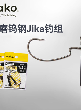 NAKO钨钢Jika钓组曲柄钩带铅坠竞技鲈钓路亚软饵防挂倒钓自由钓组