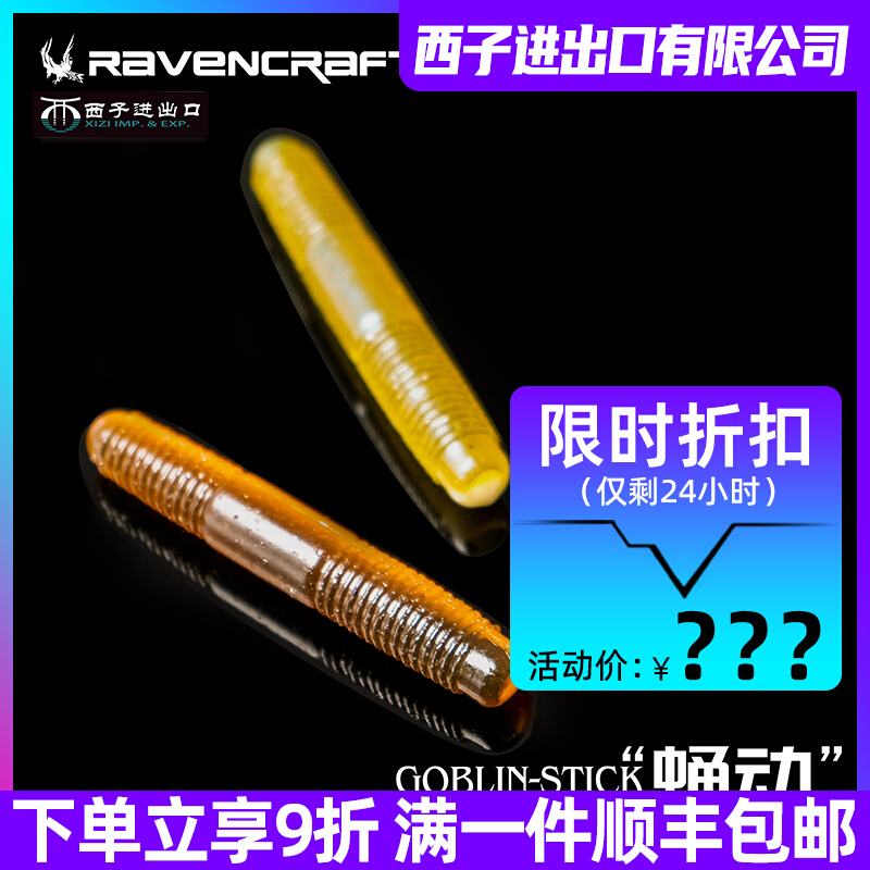 Ravencraft鸦语蛹动棒棒虫面条软虫无铅内德鲈鱼黑坑浮水路亚假饵