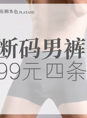 【断码男裤L号89四条】梧桐本色舒适透气柔软男士莫代尔棉平角裤