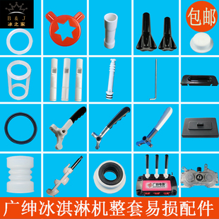 广绅冰淇淋机配件冰仕特戈绅万客达冰激凌机出料阀杆密封圈造型帽