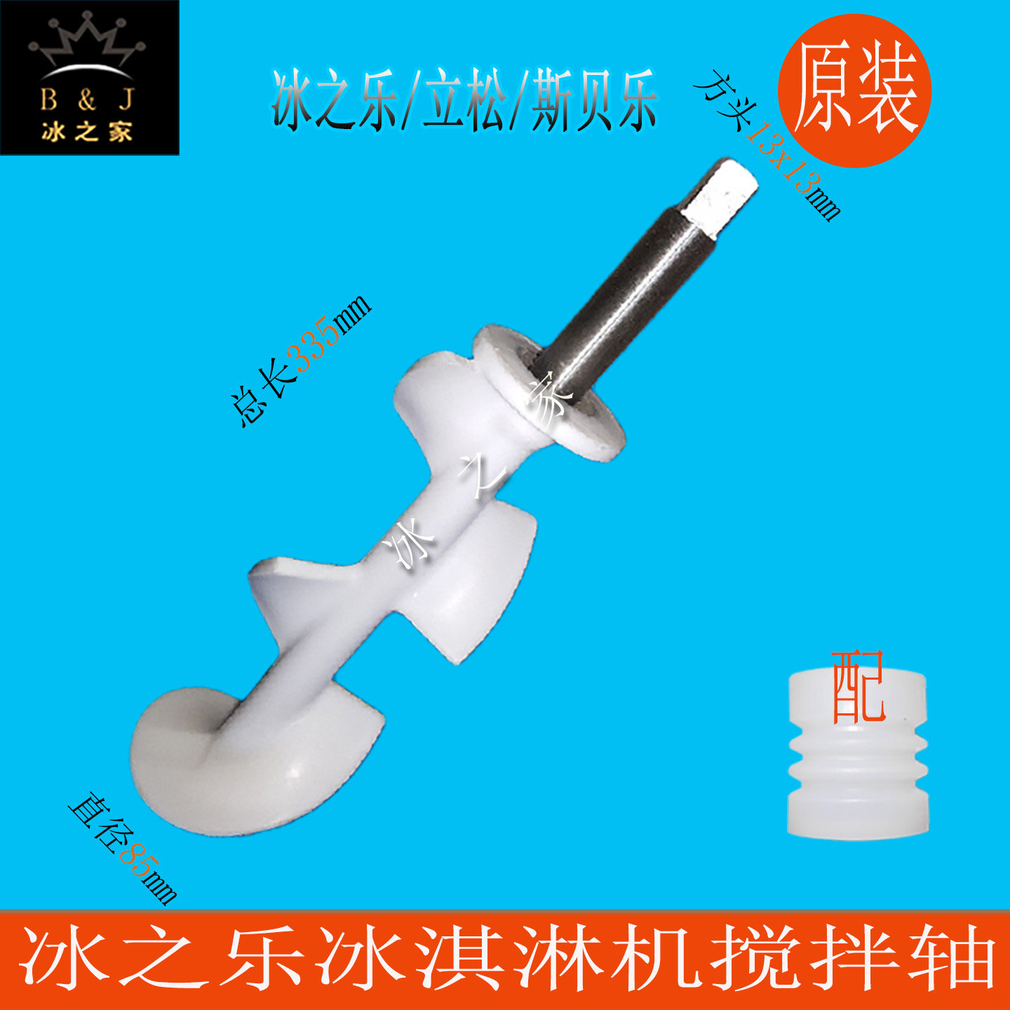 冰之乐立松斯贝乐冰淇淋机搅拌轴