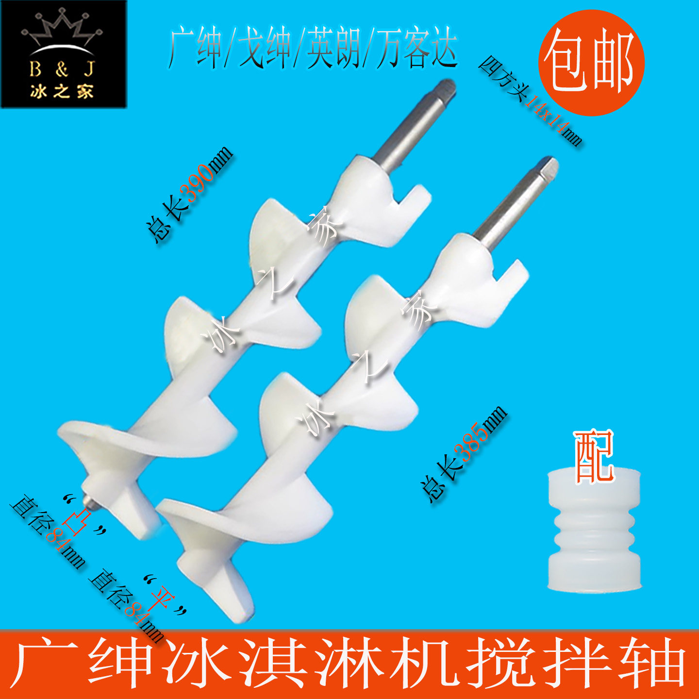 广绅戈绅万客达冰淇淋机搅拌轴器