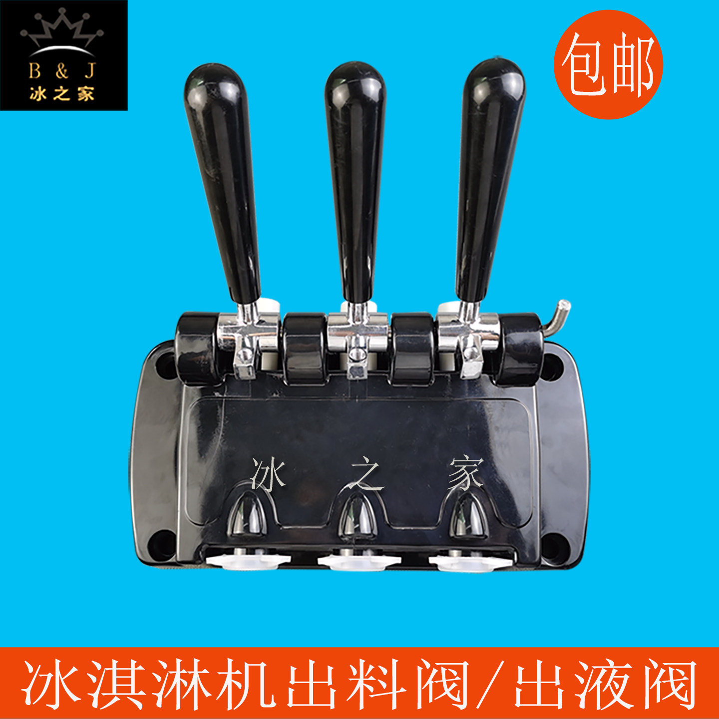 东好乐贝DM985Y冰淇淋机出料阀