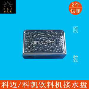 科迈果汁机科凯饮料机接水盘托盘