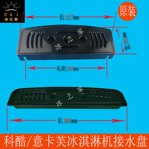 科酷意卡芙冰淇淋机接水盘接料盒