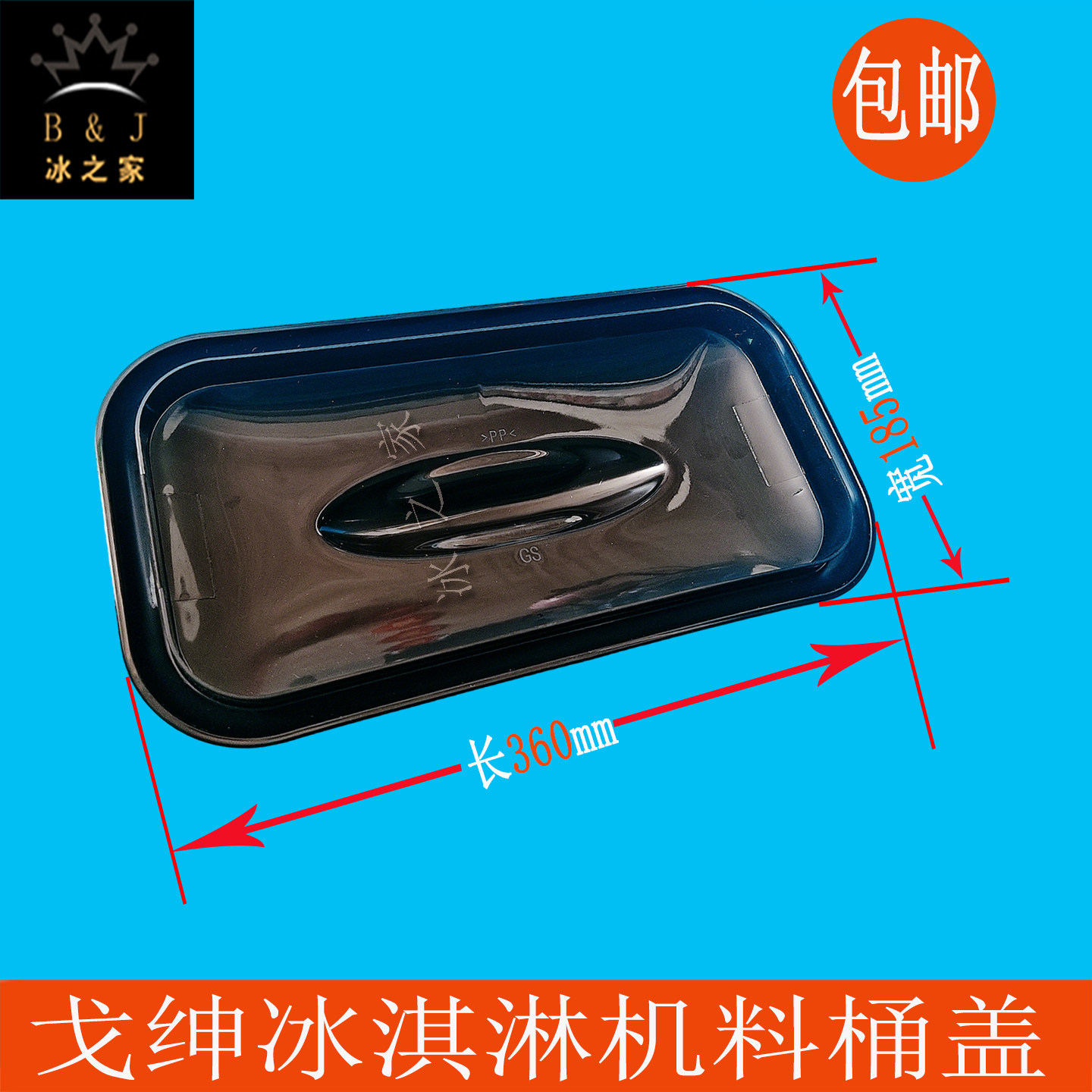 戈绅冰淇淋机配件万客达广绅商用甜筒冰激凌机料桶盖料缸盖子