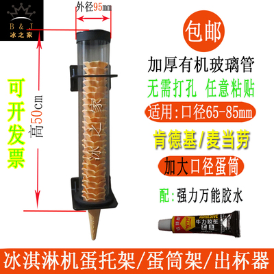 高端肯德基加大口径冰淇淋蛋筒架