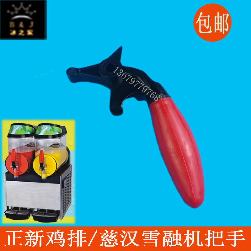 慈汉雪融机把手配件商用双缸雪融机科睿雪泥沙冰机推把手柄原装