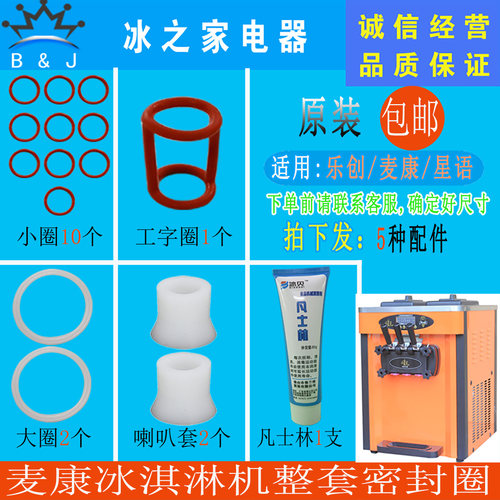 麦康乐创松奇星语冰淇淋机密封圈