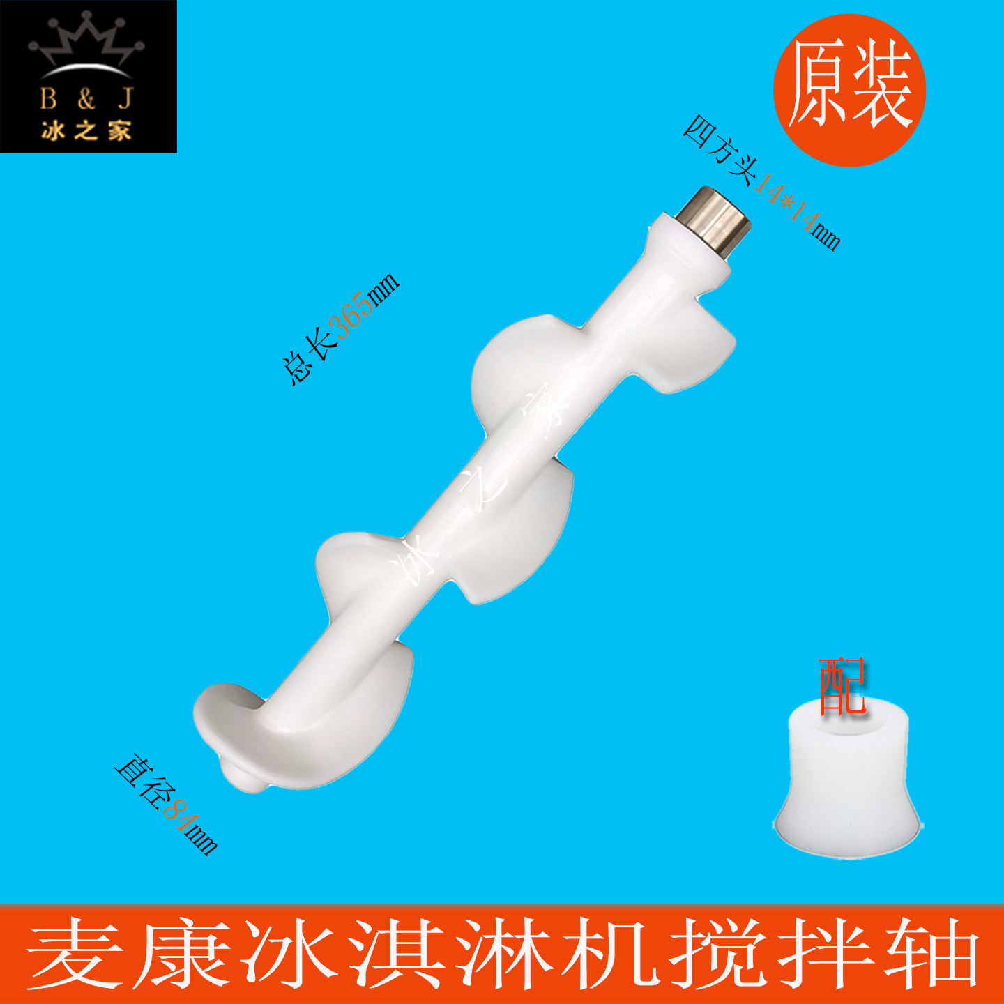 麦乐康麦康冰淇淋机搅拌轴搅拌器