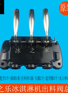 冰之乐冰淇淋机冰激凌机出料阀