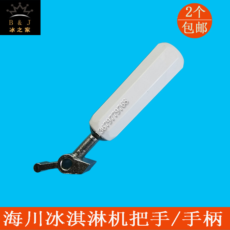 海川冰淇淋机配件手柄立式商用甜筒冰激凌机把手推把拉手新款
