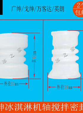 广绅万客达冰淇淋机搅拌轴密封圈