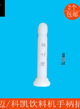 科迈果汁机科凯饮料机手柄穿销