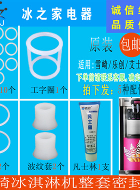 雪崎冰激凌冰淇淋机出料阀密封圈